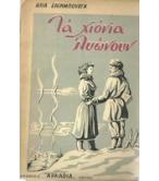 ΤΑ ΧΙΟΝΙΑ ΛΙΩΝΟΥΝ ΤΑ ΧΙΟΝΙΑ ΛΙΩΝΟΥΝ